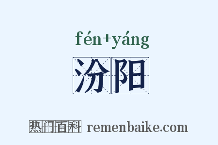汾阳是什么意思的图片